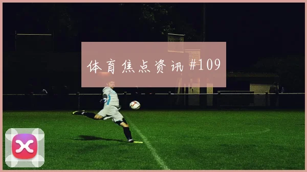 贝林厄姆洛杉矶银河生死战任意球破门逆转晋级