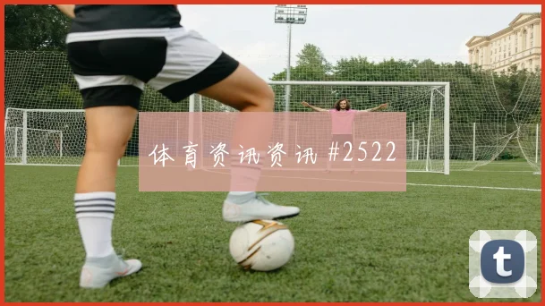 阿尔及利亚vs奥地利赛前角球分析