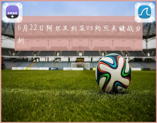 6月22日阿尔及利亚vs约旦关键战分析