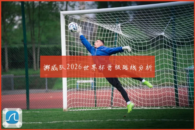 挪威队2026世界杯晋级路线分析