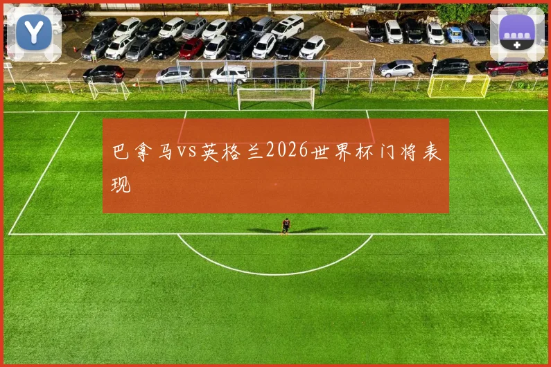 巴拿马vs英格兰2026世界杯门将表现