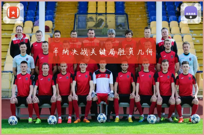 辛纳决战关键局胜负几何