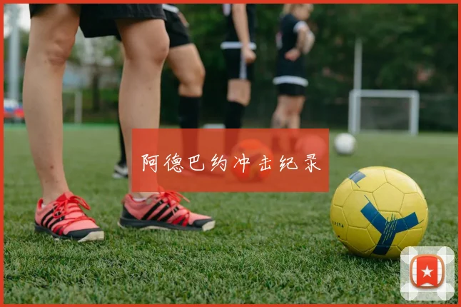 阿德巴约冲击纪录