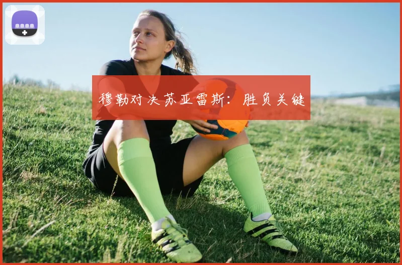 穆勒对决苏亚雷斯:胜负关键
