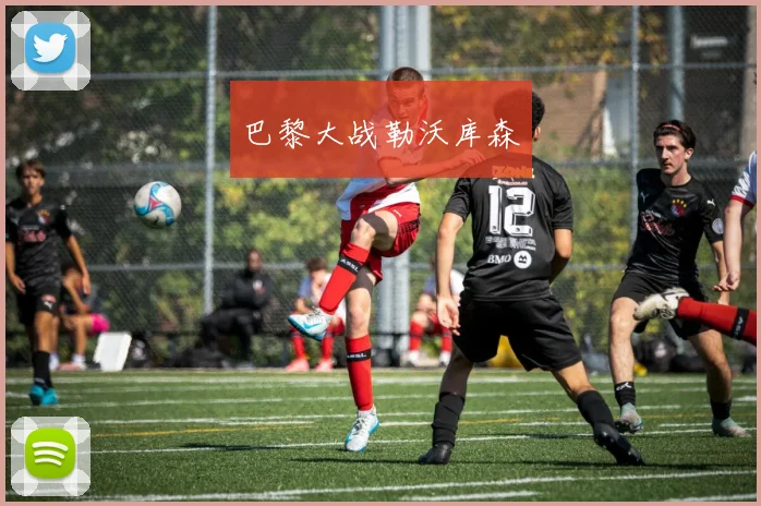 巴黎大战勒沃库森