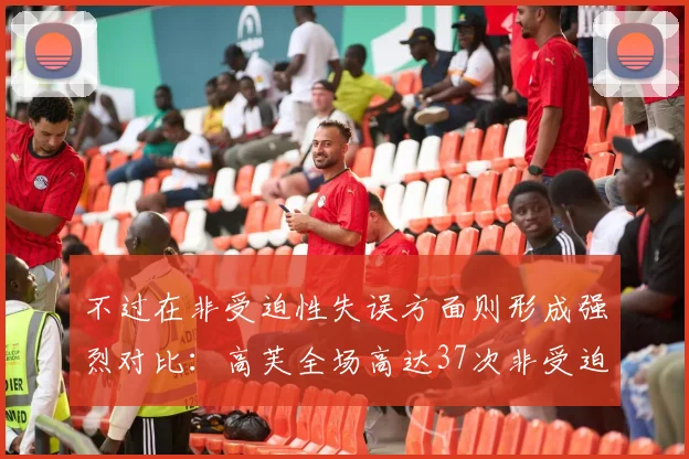 不过在非受迫性失误方面则形成强烈对比：高芙全场高达37次非受迫性失误