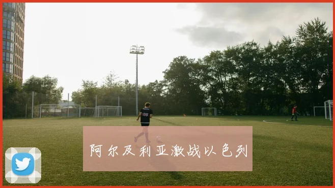 阿尔及利亚激战以色列