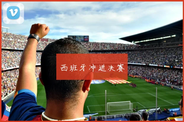 西班牙冲进决赛