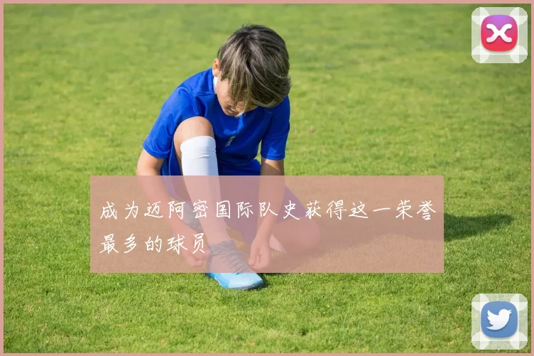 成为迈阿密国际队史获得这一荣誉最多的球员