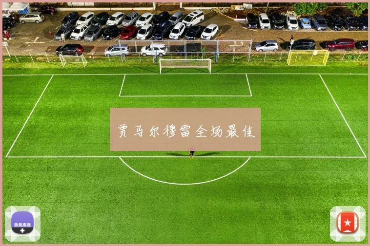 贾马尔穆雷全场最佳