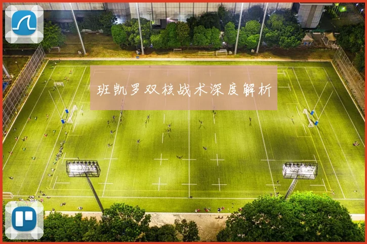 班凯罗双核战术深度解析