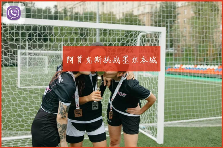 阿贾克斯挑战墨尔本城