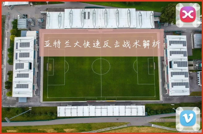 亚特兰大快速反击战术解析