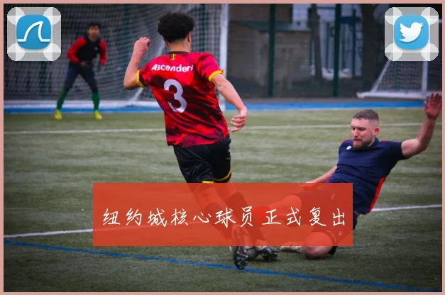 纽约城核心球员正式复出