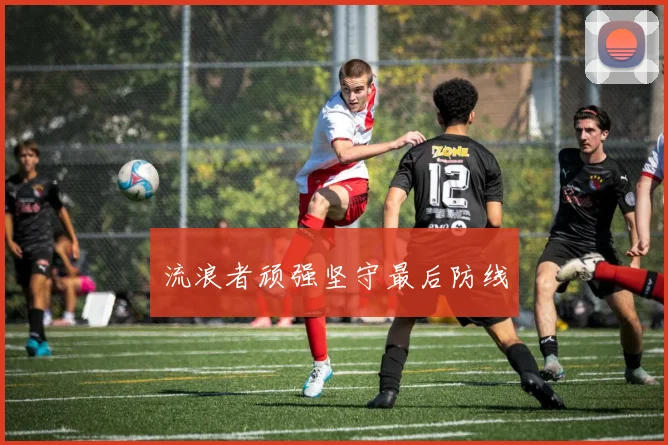 流浪者顽强坚守最后防线