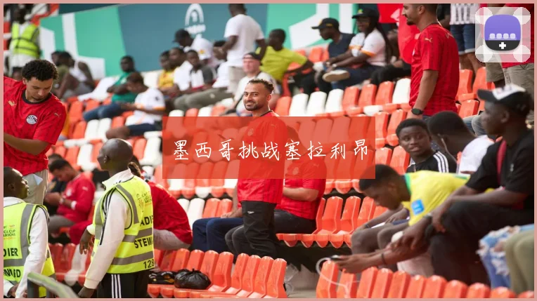 墨西哥挑战塞拉利昂