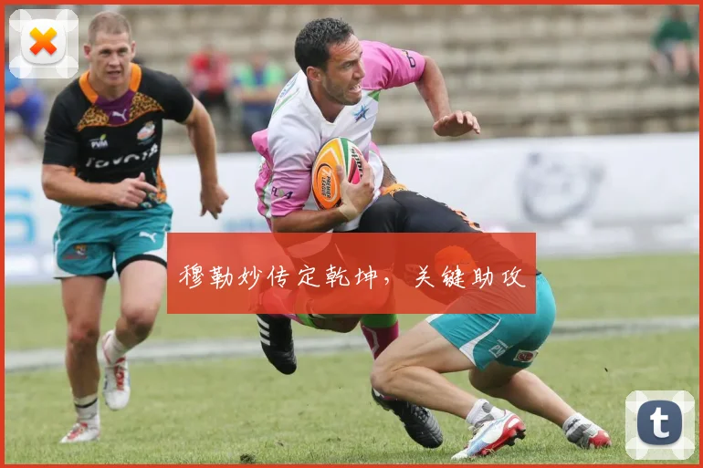 穆勒妙传定乾坤，关键助攻