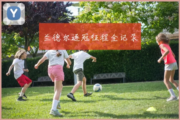 兰德尔逐冠征程全记录