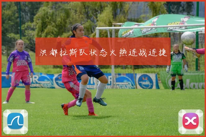 洪都拉斯队状态火热连战连捷