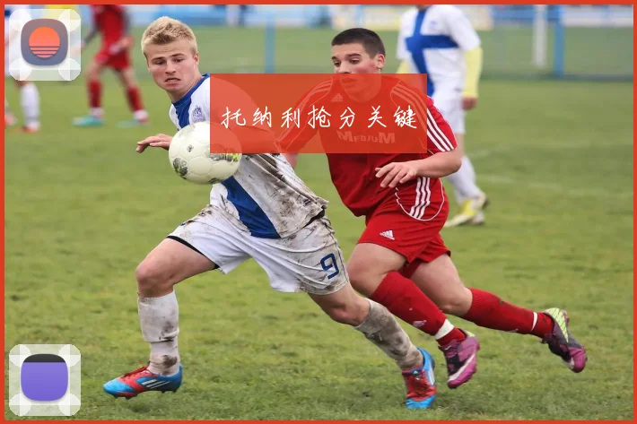 托纳利抢分关键