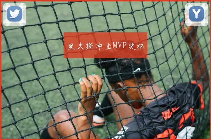 里夫斯冲击MVP奖杯