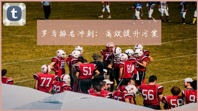 罗马排名冲刺：高效提升方案
