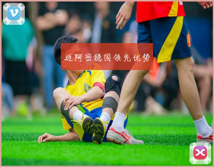 迈阿密稳固领先优势