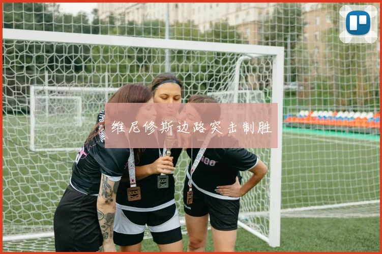 维尼修斯边路突击制胜