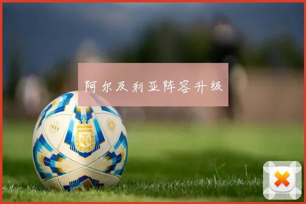 阿尔及利亚阵容升级