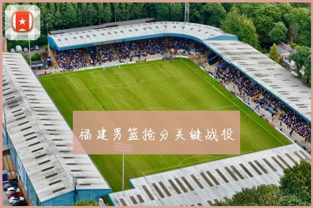 福建男篮抢分关键战役