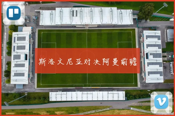 斯洛文尼亚对决阿曼前瞻