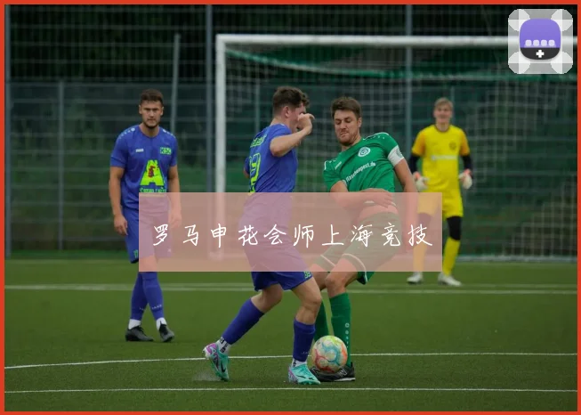 罗马申花会师上海竞技