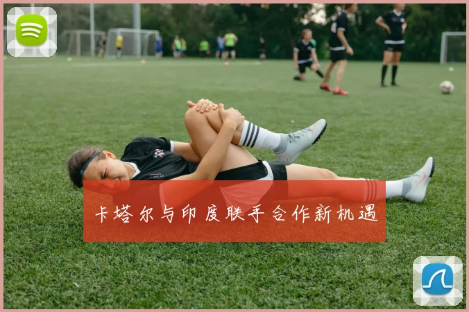 卡塔尔与印度联手合作新机遇