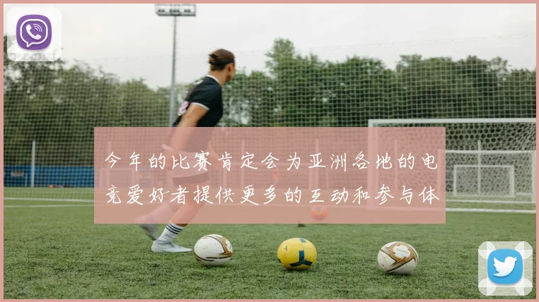 今年的比赛肯定会为亚洲各地的电竞爱好者提供更多的互动和参与体验
