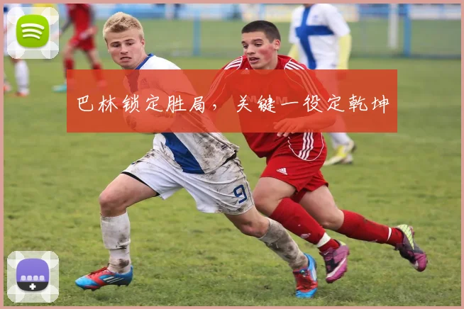 巴林锁定胜局，关键一役定乾坤