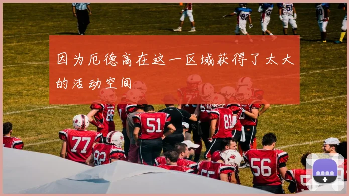 因为厄德高在这一区域获得了太大的活动空间
