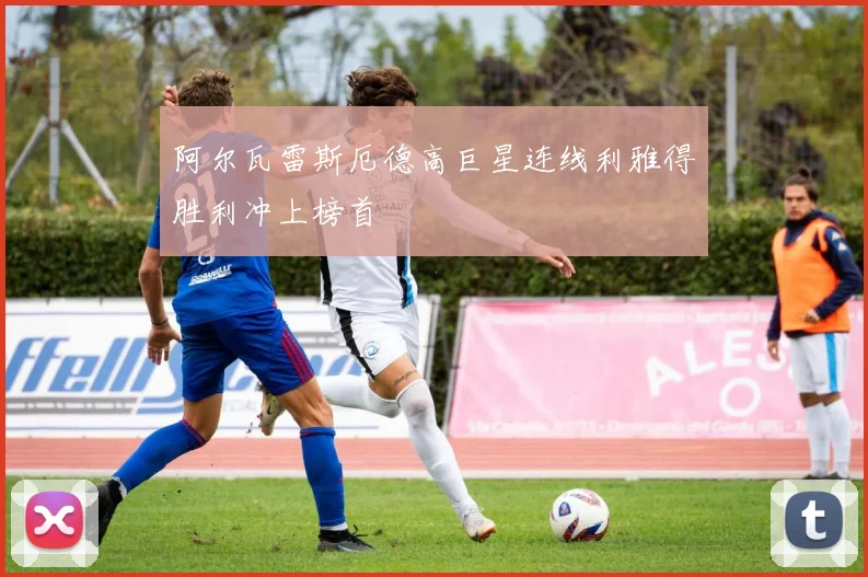 阿尔瓦雷斯厄德高巨星连线利雅得胜利冲上榜首