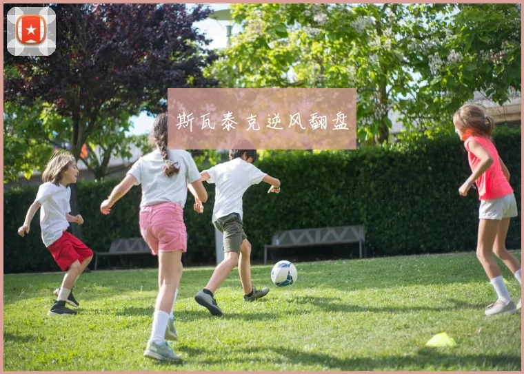 斯瓦泰克逆风翻盘