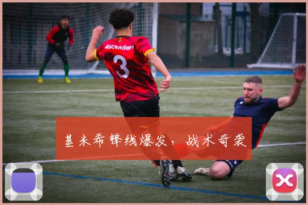 基米希锋线爆发，战术奇袭