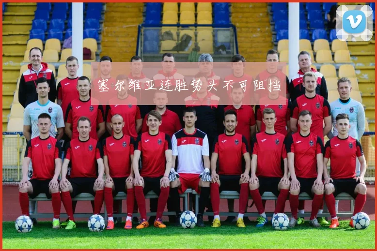 塞尔维亚连胜势头不可阻挡