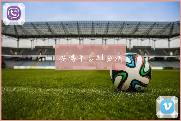 安博平台AI分析
