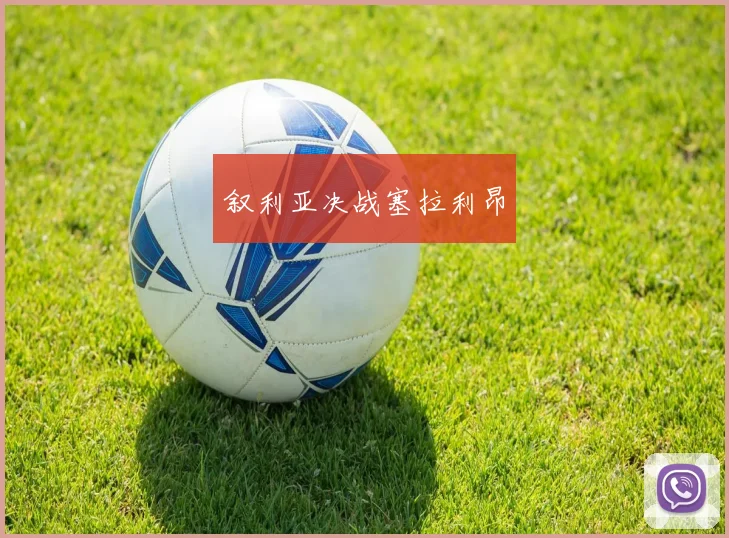 叙利亚决战塞拉利昂