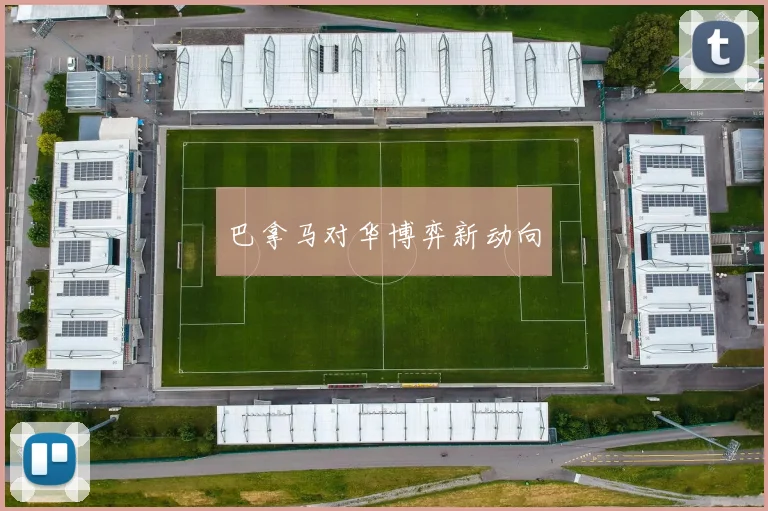 巴拿马对华博弈新动向
