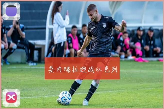 委内瑞拉迎战以色列