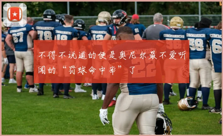 不得不说道的便是奥尼尔最不爱听闻的“罚球命中率”了