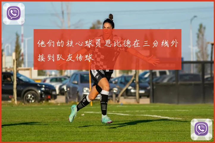 他们的核心球员恩比德在三分线外接到队友传球