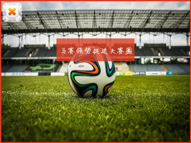 马赛强势挺进决赛圈