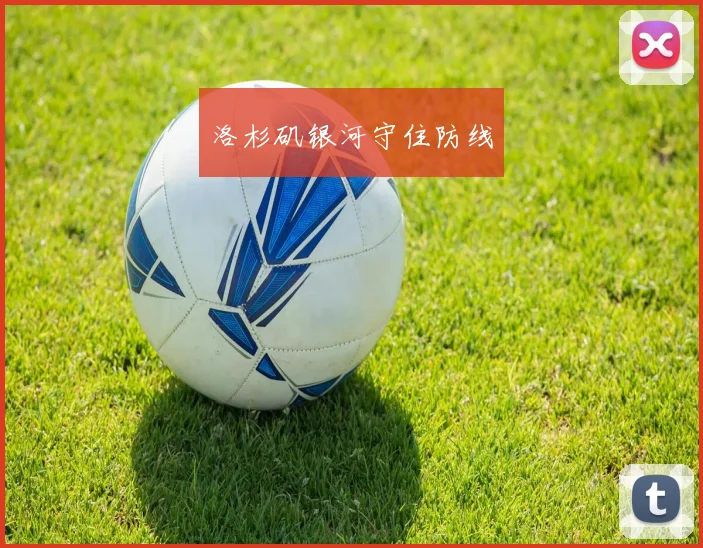 洛杉矶银河守住防线