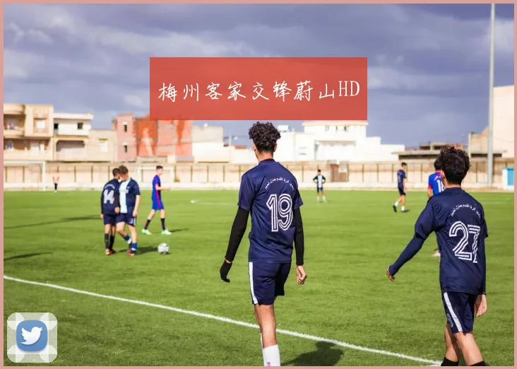 梅州客家交锋蔚山HD