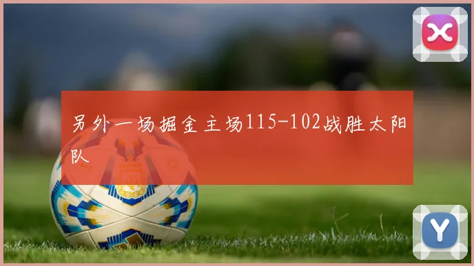 另外一场掘金主场115-102战胜太阳队